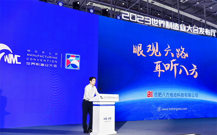 八方地动在日前举行的世界制造业大会上展示推介。