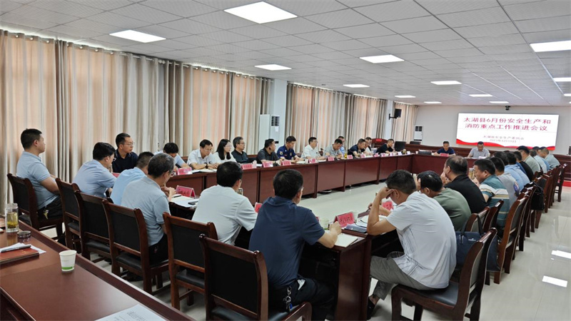 安全生产工作会。太湖县应急管理局供图