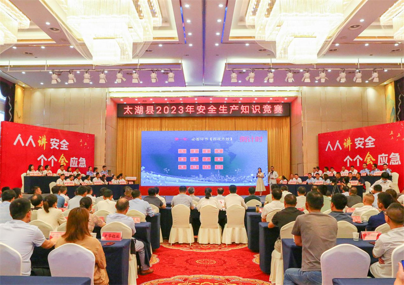 安全生产知识竞赛。太湖县应急管理局供图