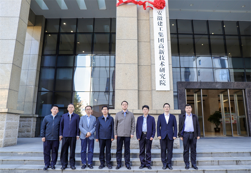 安徽建工集团高新研究院揭牌仪式。安徽建工集团供图