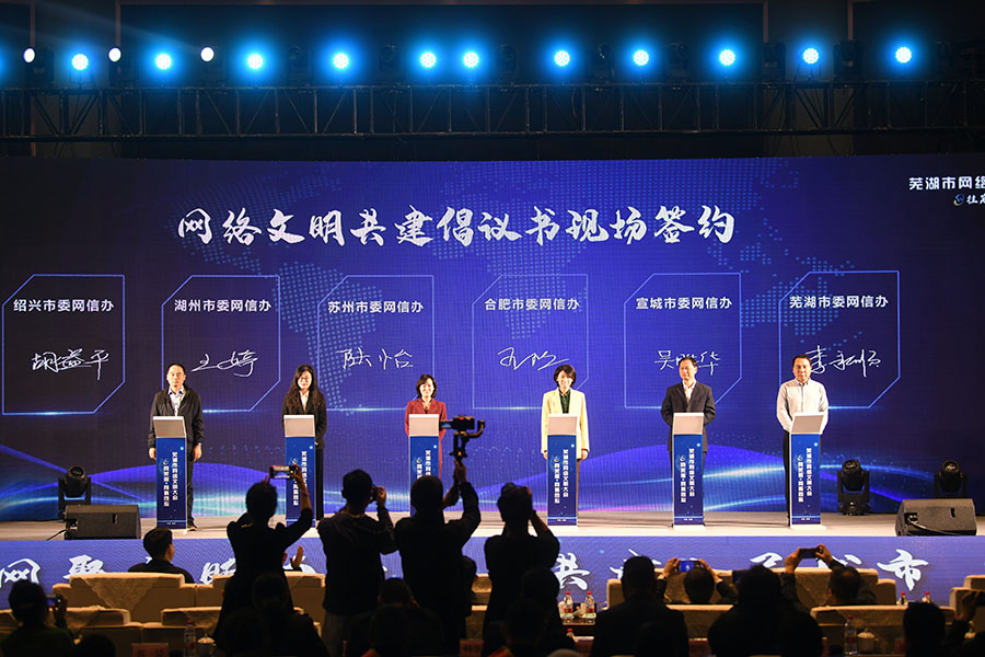 长三角六市签署网络文明共建协议。芜湖市委网信办供图
