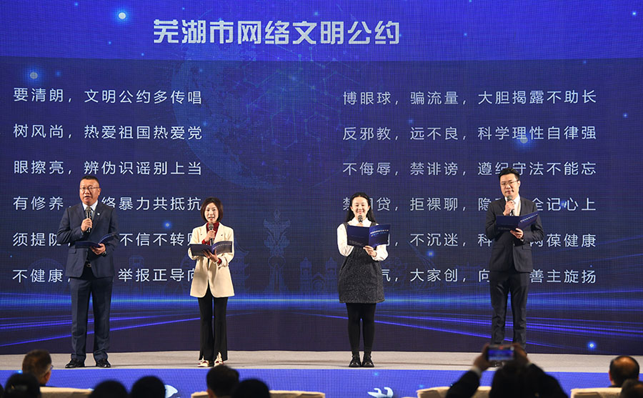 大会发布《芜湖市网络文明公约》。芜湖市委网信办供图