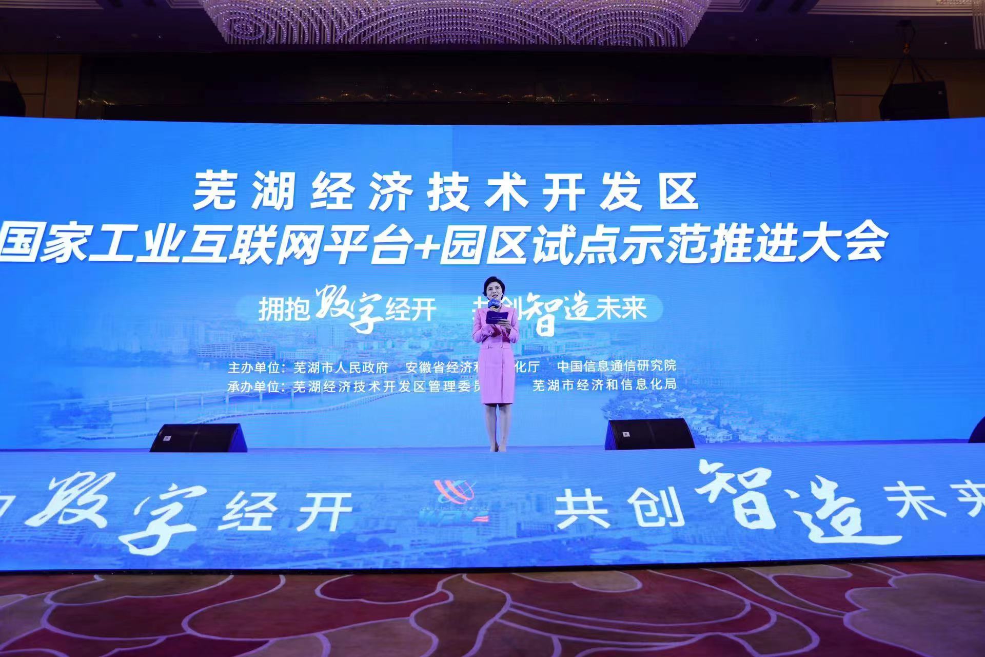 国家工业互联网平台+园区试点示范推进大会召开。芜湖经开区管委会供图