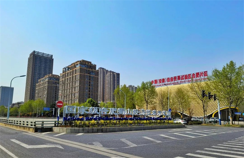 國家級蜀山經濟技術開發區。
