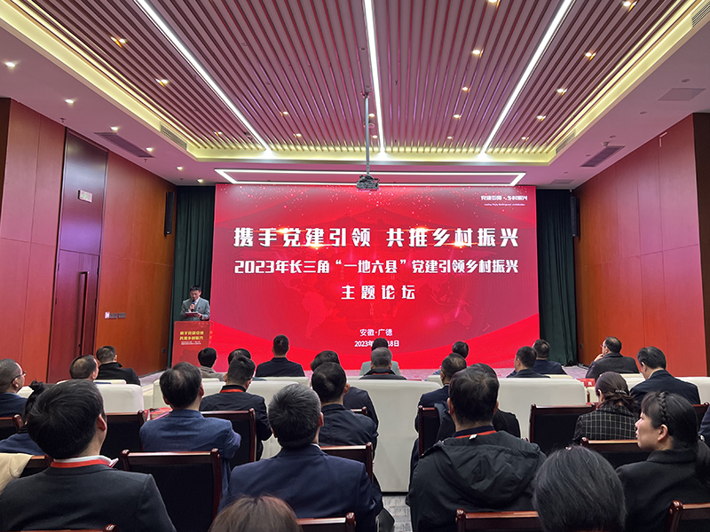 長三角“一地六縣”黨建引領鄉村振興論壇在廣德召開。陳政攝