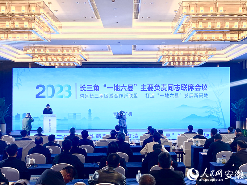 长三角“一地六县”主要负责同志联席会在广德召开。人民网记者 汪瑞华摄