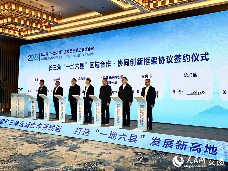 长三角“一地六县”共同签署合作协议。人民网记者 汪瑞华摄
