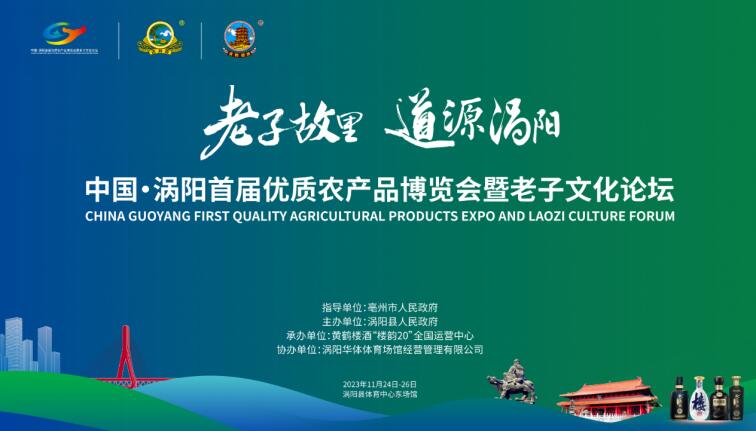 中國·渦陽首屆優質農產品博覽會暨老子文化論壇活動畫面。渦陽縣委宣傳部供圖