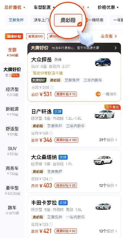 用戶可從滴滴App租車頁面快捷篩選欄點擊“貴必賠”功能
