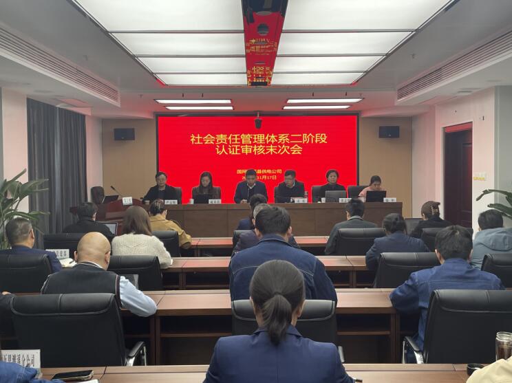 濉溪县供电公司召开社会责任管理体系贯标认证二阶段外审末次会议。王惠敏供图