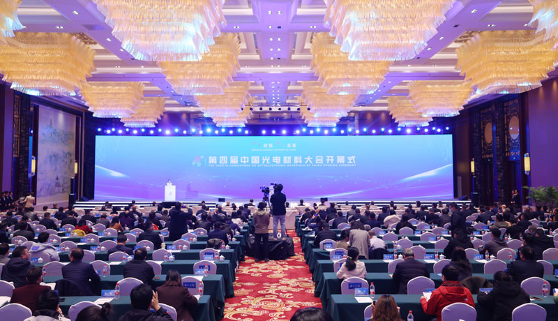 第四屆中國光電材料大會開幕式現場。陳昂攝