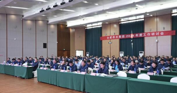 合肥供水集团召开2024年度工作研讨会