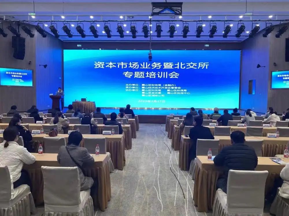 2023年資本市場業務暨北交所專題培訓。蜀山區委宣傳部供圖