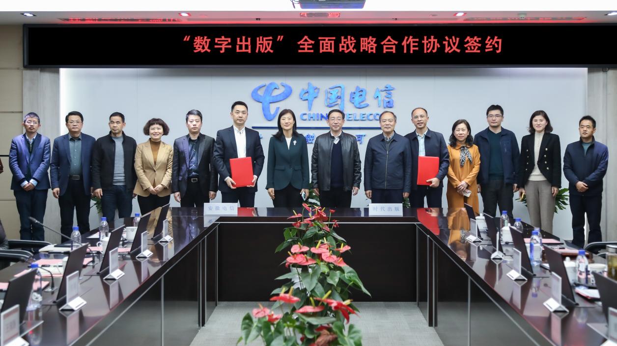中國電信安徽公司與時代出版簽署全面戰略合作協議