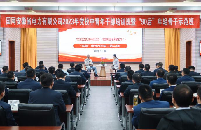 国网安徽电力2023年党校中青年干部培训班举办“光徽”领导力论坛。方盛宇摄