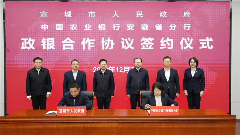 農行安徽省分行與宣城市政府簽署政銀合作協議。安徽農行供圖