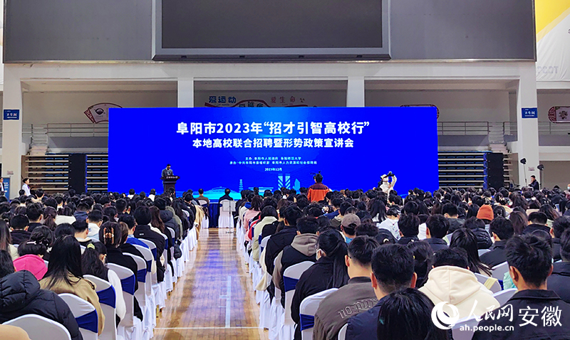 阜陽市2023年“招才引智高校行”。人民網記者 韓震震攝