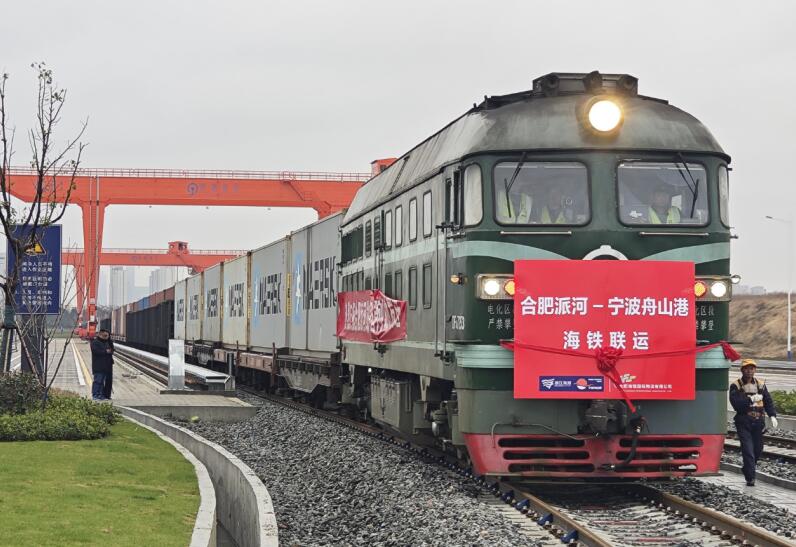 合肥派河至宁波舟山港首列铁海联运班列正式开行。
