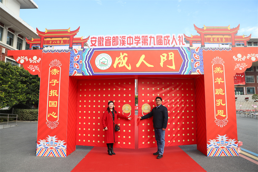 郎溪中学校长和家长代表共同开启了“成人门”。