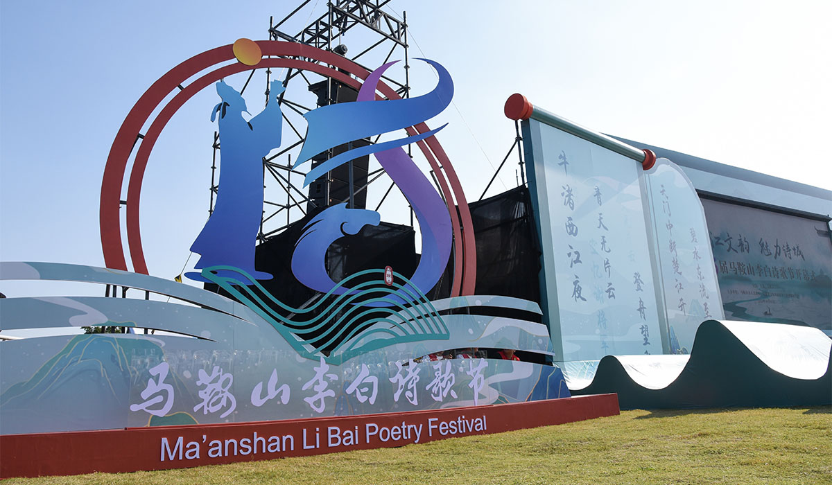 第35届马鞍山李白诗歌节开幕式现场。