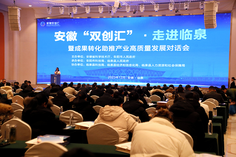 12月21日，安徽“雙創匯”·走進臨泉暨成果轉化助推產業高質量發展對話會。郭金山攝影