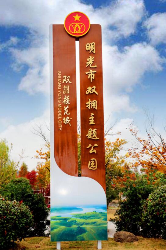 “明光市双拥主题公园”标牌。