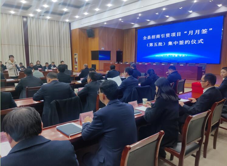 招商引资项目集中签约。寿县招商投资促进中心供图