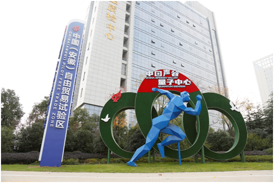 中国(安徽)自由贸易试验区合肥片区高新区块
