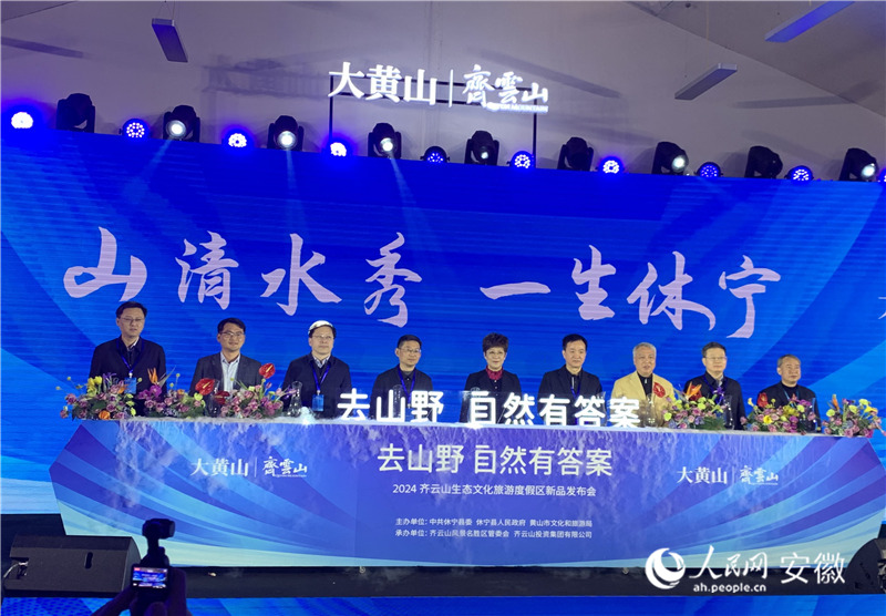 2024齊雲山生態文化旅游度假區新品發布會啟幕。人民網記者 汪瑞華攝
