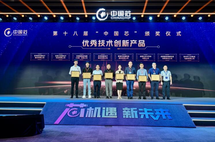 合肥艾创微电子科技有限公司荣获十八届“中国芯”优秀技术创新产品奖。肥西县委宣传部供图