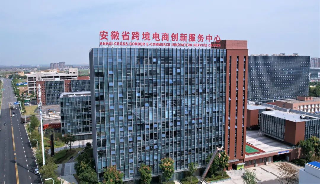 安徽省跨境電商創新服務中心。