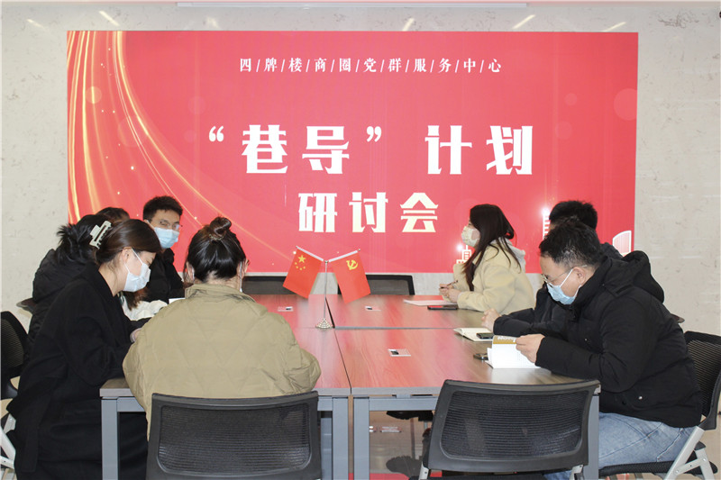 四牌楼商圈党群服务中心召开“巷导计划”研讨会。合肥市庐阳区供图