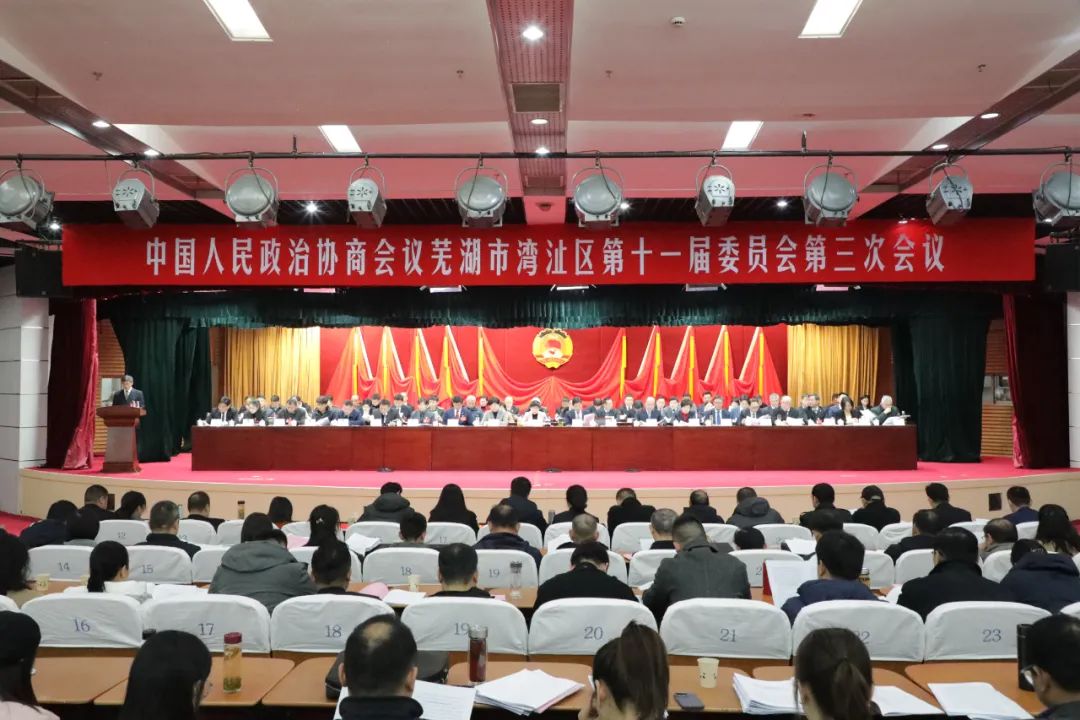 蕪湖市灣沚區政協十一屆三次會議開幕
