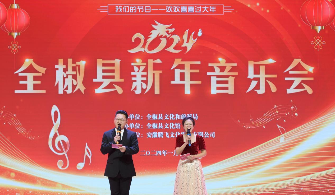 1月18日，2024全椒縣新年音樂會舉行。全椒縣文化和旅游局供圖