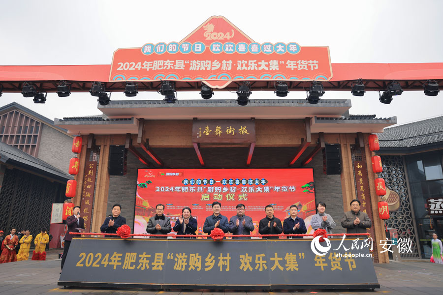 2024年肥東縣“游購鄉村·歡樂大集”年貨節開幕。人民網記者 王曉飛攝
