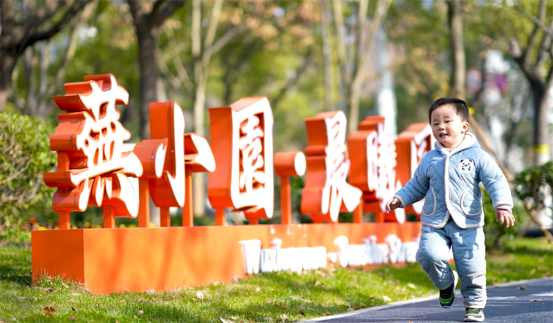 小朋友在口袋公园里尽情奔跑。芜湖市城管局供图