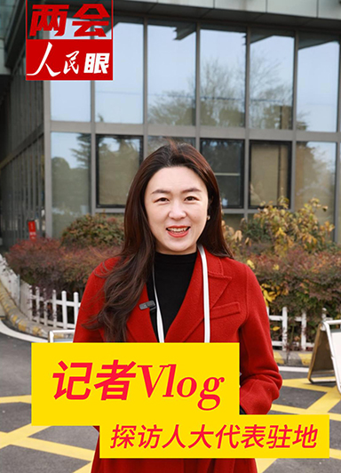 记者Vlog 探访安徽省人大代表驻地
