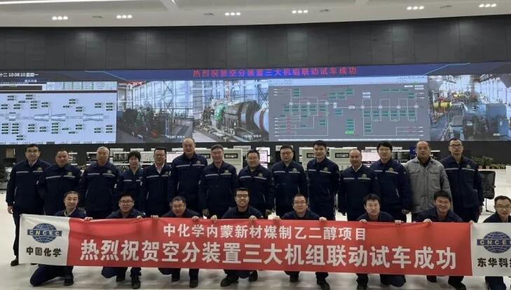中化學內蒙新材煤制乙二醇項目空分裝置三大機組聯動試車成功。李學雷攝