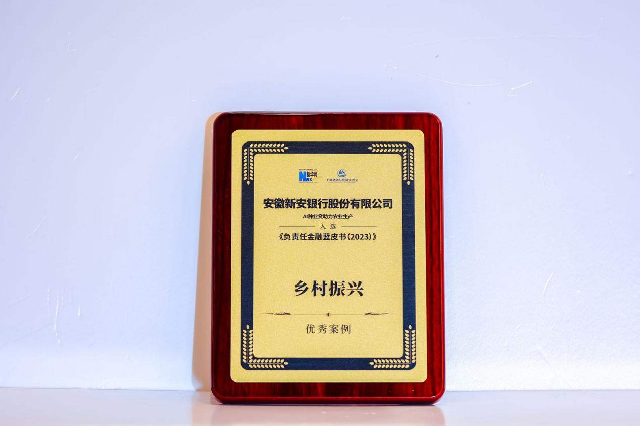 （新安银行“AI种业贷助力农业生产”项目入选乡村振兴优秀案例。新安银行供图）