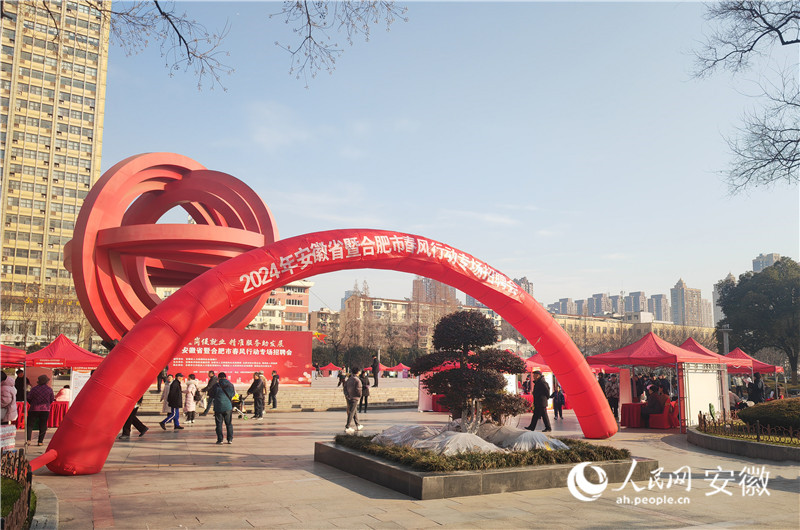 2024年安徽省暨合肥市春风行动专场招聘会在合肥市瑶海区和平广场举办。人民网记者 王锐摄