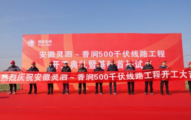 國網宿州供電公司500千伏靈泗變輸變電工程正式開工啟動。解登攀 攝