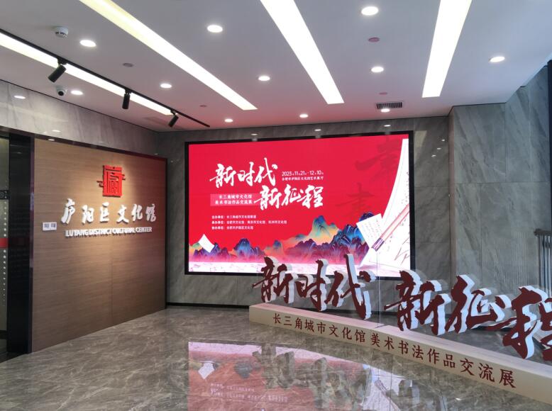“新時代 新征程”長三角城市文化館美術書法作品交流展