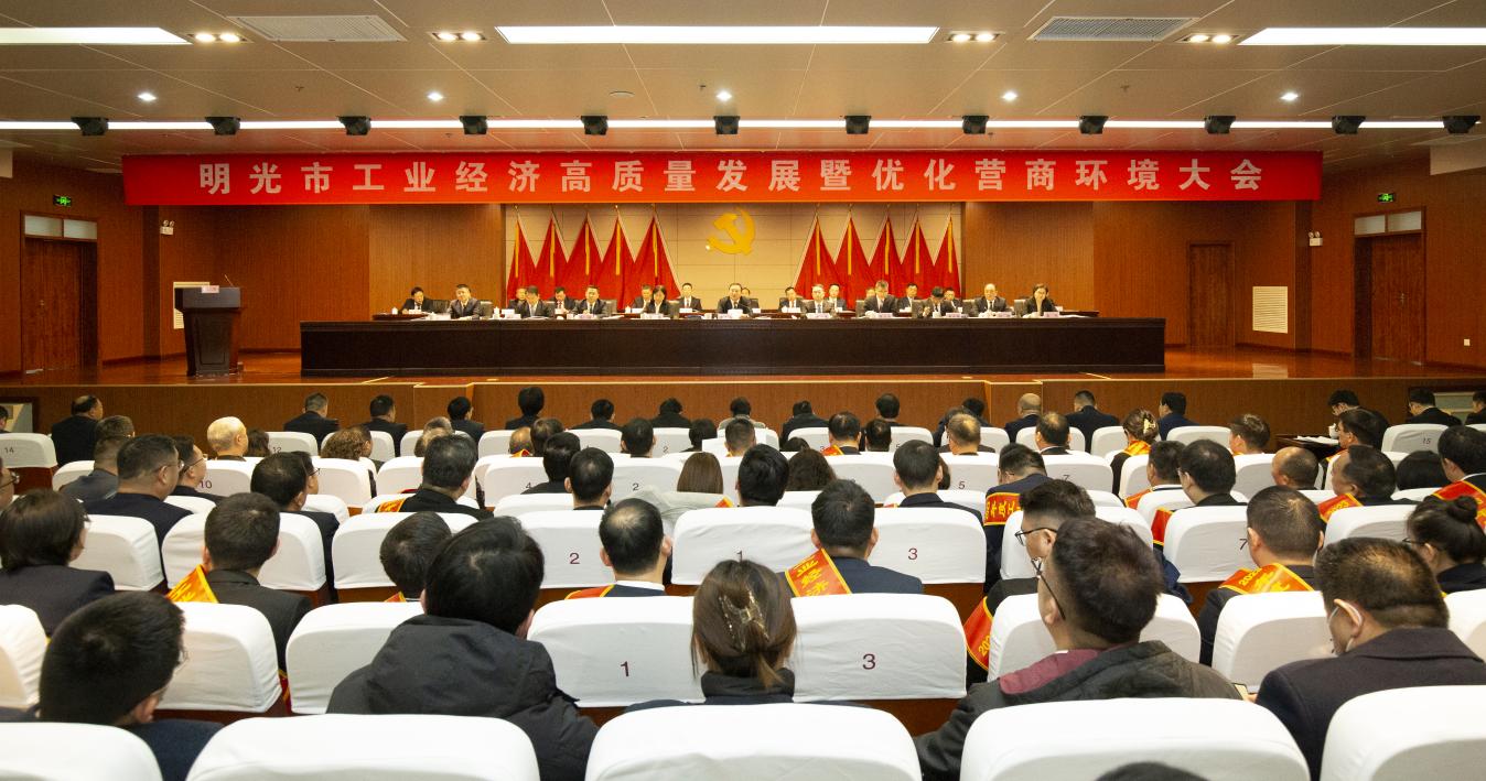 明光市工业经济高质量发展暨优化营商环境大会现场。袁恒金摄