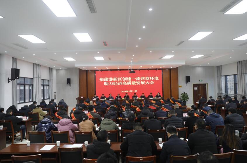 郑蒲港新区创建一流营商环境助力经济高质量发展大会
