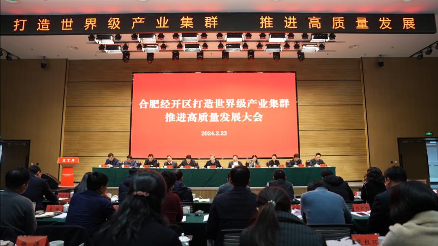 会议现场。合肥经开区党政办供图