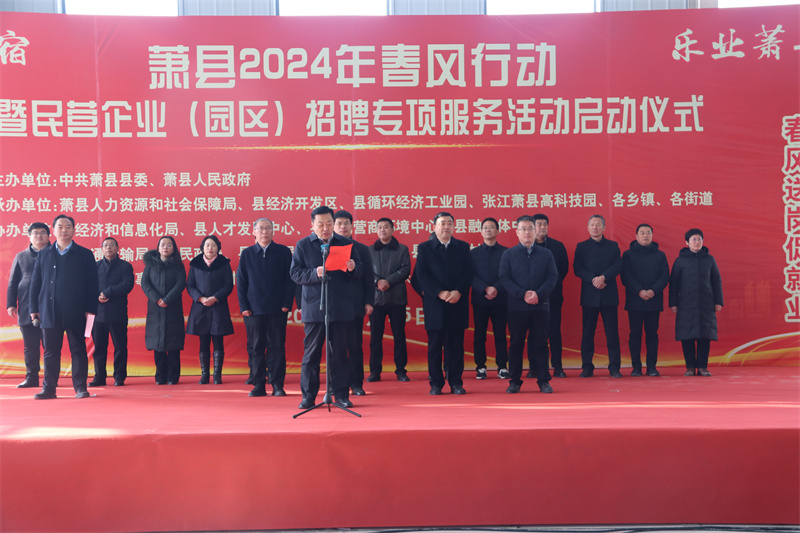 萧县2024年“春风送暖”民营企业招聘周暨开发区专场招聘会启动仪式。徐学春供图