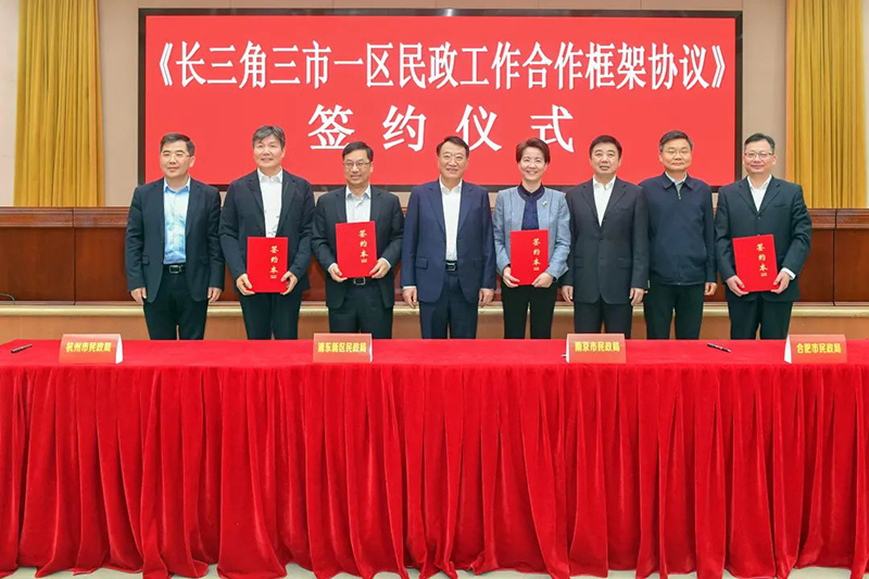 长三角三市一区民政工作合作框架协议签订。合肥市民政局供图