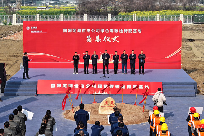 芜湖供电公司绿色“零碳”检储配基地建设项目开工奠基仪式。张潇供图