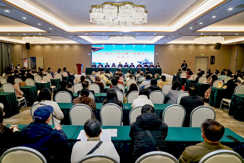 第六届老子道文化学术研讨会在涡阳召开。