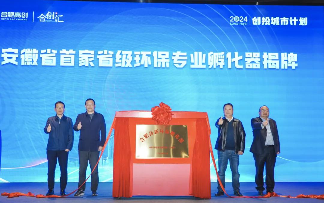 揭牌仪式。合肥高新区供图
